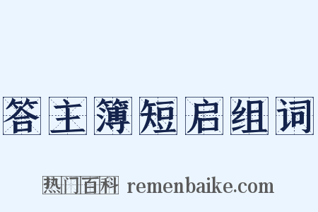 答主簿短启组词是什么意思的图片